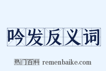 吟发反义词是什么意思的图片